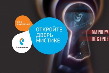 &quotРостелеком&quot открыл хабаровчанам доступ к мистическому триллеру &quotМаршрут построен&quot Пресс-служба Хабаровского филиала ПАО &quotРостелеком&quot