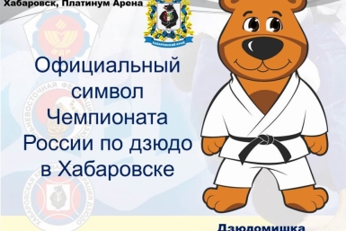 Жителям Хабаровского края показали Дзюдомишку Пресс-служба губернатора и правительства Хабаровского края