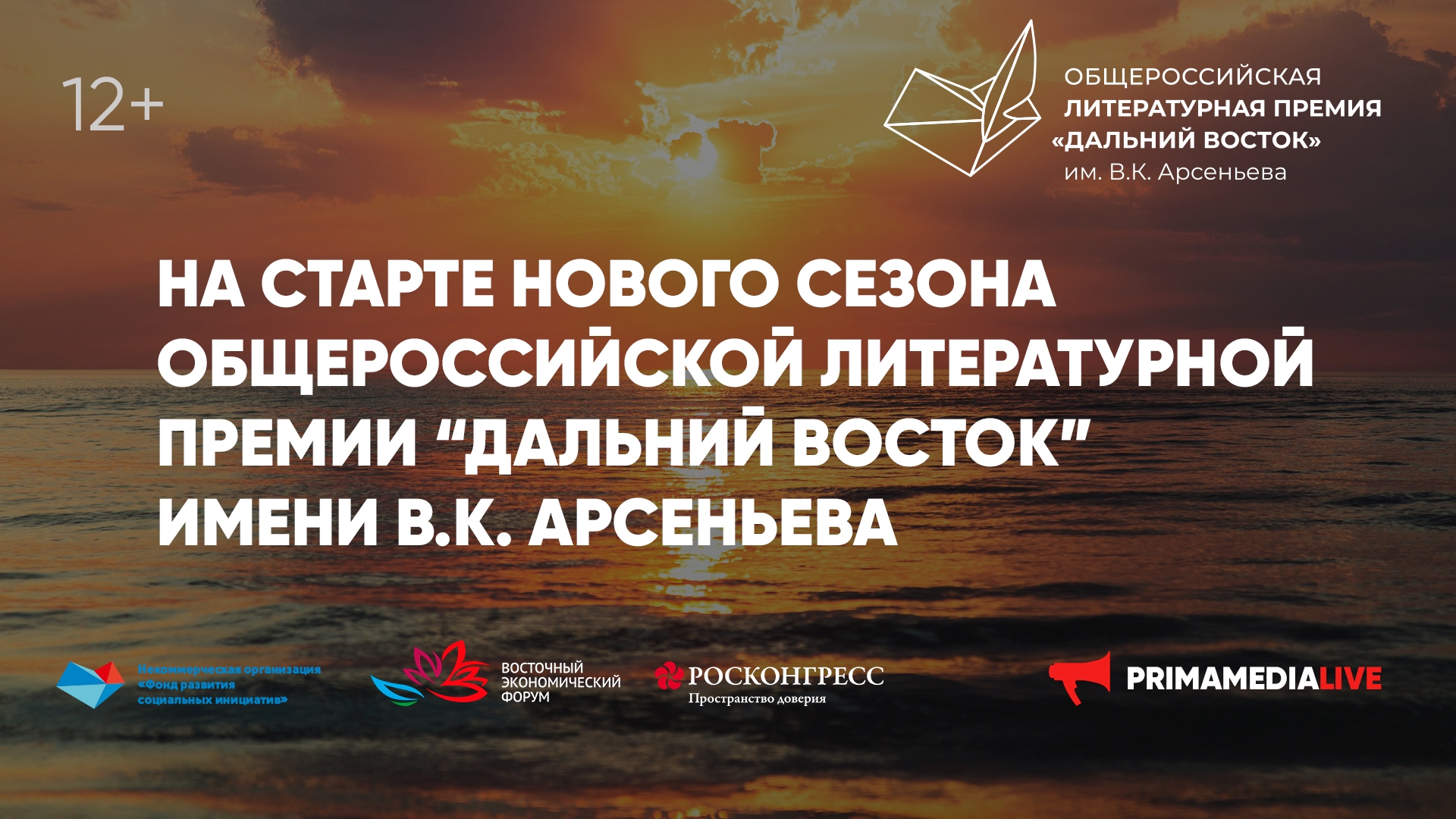 На старте нового сезона Общероссийской литературной Премии «Дальний Восток» имени В.К. Арсеньева (12+)